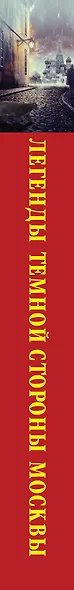 Легенды темной стороны Москвы - фото 4
