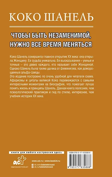 Коко Шанель. Чтобы быть незаменимой, нужно все время меняться. - фото 2