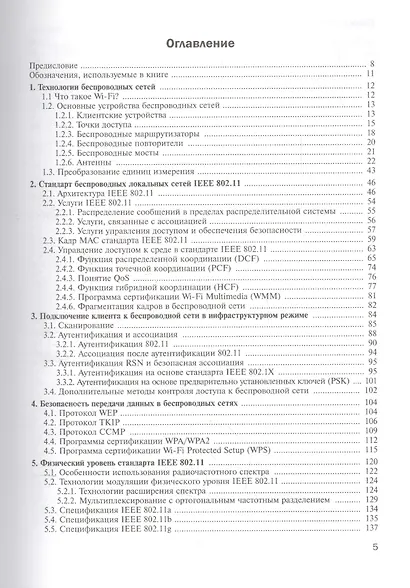 Технологии современных беспроводных сетей Wi-Fi Уч. Пос. (КомпСисСети) Смирнова - фото 2