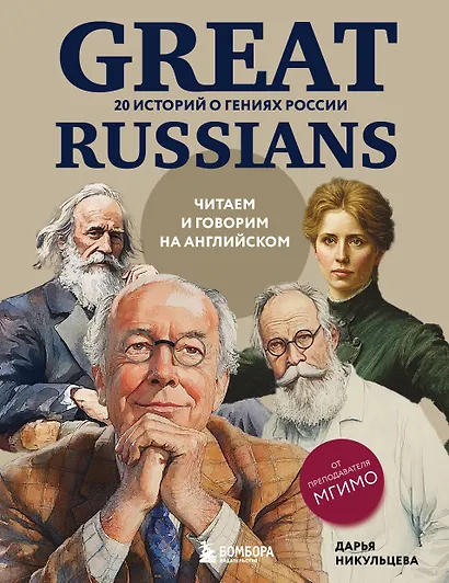 Great Russians: читаем и говорим на английском. 20 историй о гениях России - фото 1