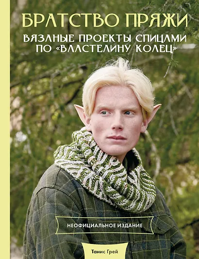 Братство пряжи. Вязаные проекты спицами по "Властелину колец". Неофициальное издание - фото 1