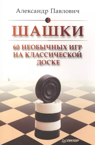 Шашки. 60 необычных игр на классической доске - фото 1