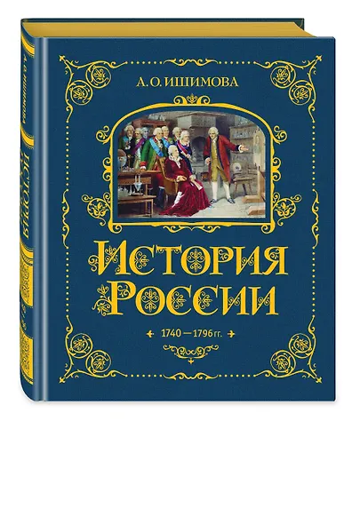 История России. 1740-1796 г. - фото 3