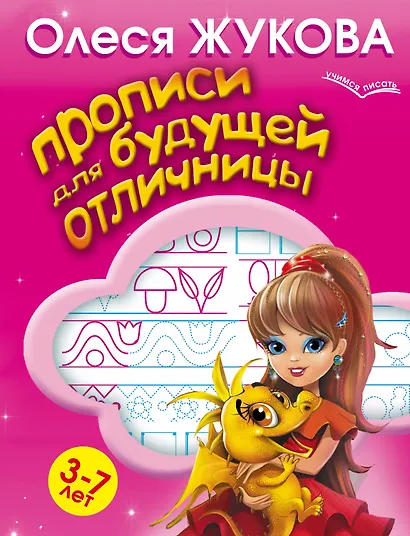 Прописи для будущей отличницы. 3-7 лет - фото 1