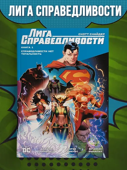 Лига Справедливости. Книга 1. Справедливости нет. Тотальность - фото 3
