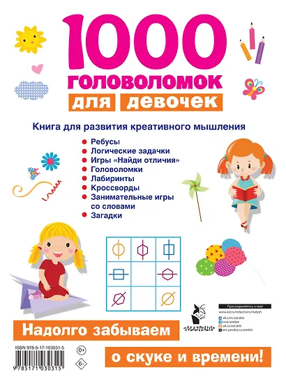 1000 головоломок для девочек - фото 2