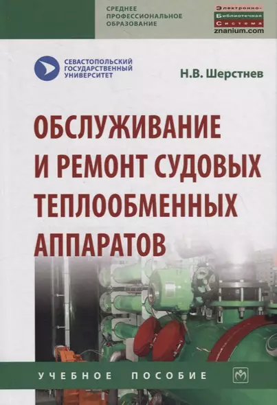 Обслуживание и ремонт судовых теплообменных аппаратов. Учебное пособие - фото 1