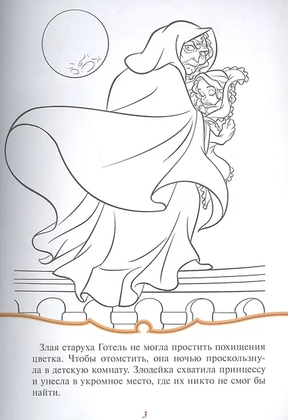 Раскраска-сказка. Рапунцель. Запутанная история - фото 3