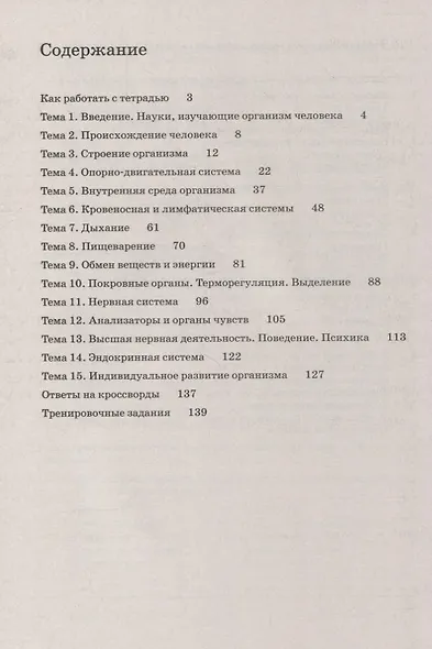 Биология. 8 класс. Человек. Рабочая тетрадь с тестовыми заданиями ЕГЭ - фото 2