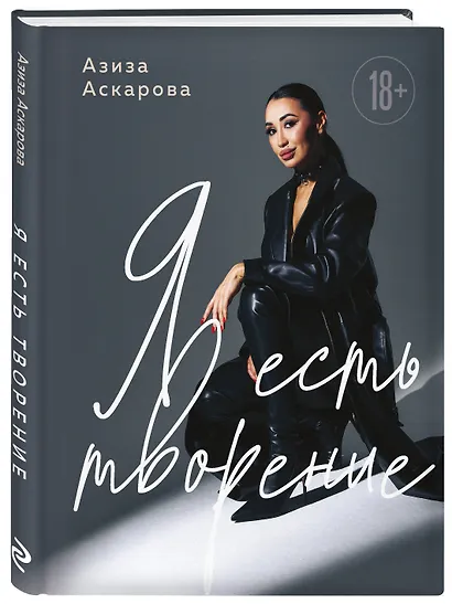 Я есть творение - фото 3