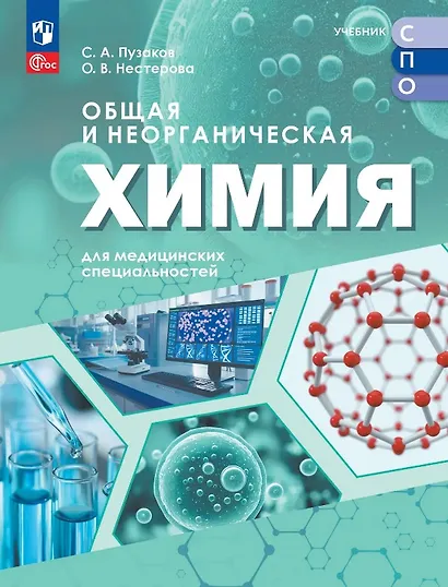 Общая и неорганическая химия для медицинских специальностей. Учебник для средних профессиональных организаций. ФГОС 2021 - фото 1