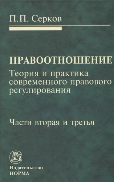 Правоотношение Теория и практика современного правового регулирования Ч. 2 и Ч. 3 (Серков) - фото 1