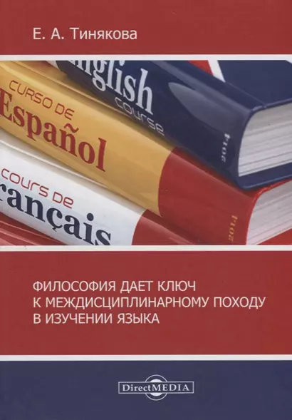 Философия дает ключ к междисциплинарному подходу в изучении языка - фото 1