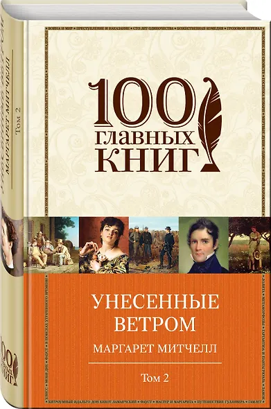 Унесенные ветром Т. 2 (100ГлавКн) Митчелл - фото 3