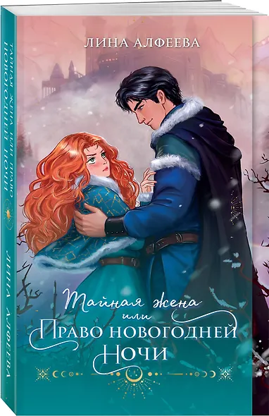 Тайная жена, или Право новогодней ночи - фото 3