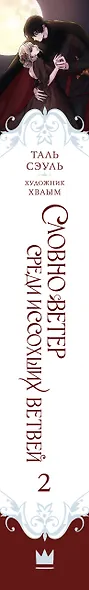 Словно ветер среди иссохших ветвей. Книга 2 (Словно ветер на сухой ветви / Like Wind on a Dry Branch). Новелла - фото 9