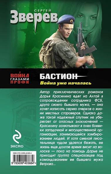 Бастион: война уже началась : роман - фото 2