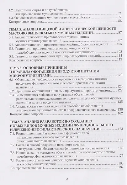 Технология и организация производства мучных и карамельных изделий функционального назначения на малых предприятиях - фото 3