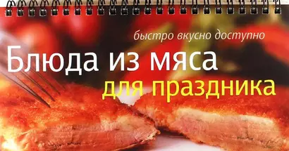 Блюда из мяса для праздника - фото 1