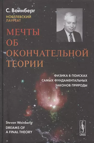 Мечты об окончательной теории: Физика в поисках самых фундаментальных законов природы. Пер. с англ. Изд. 2-е - фото 1