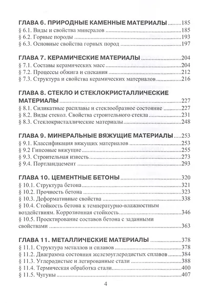 Структура, состав и свойства минеральных строительных материалов. Учебное пособие - фото 3