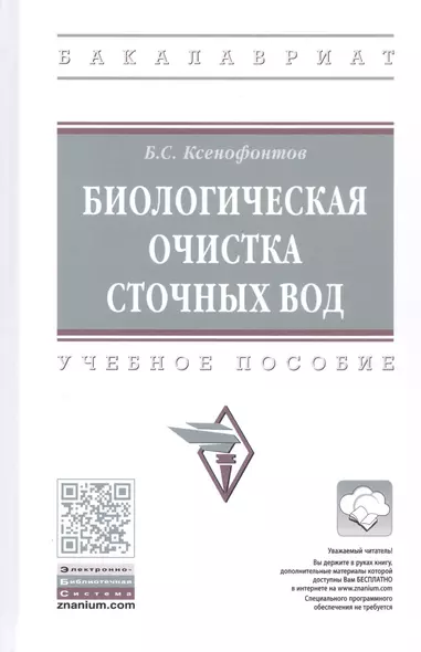 Биологическая очистка сточных вод. Учебное пособие - фото 1