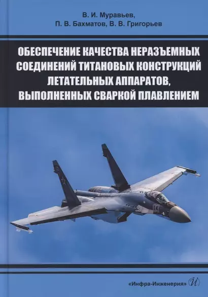 Обеспечение качества неразъемных соединений титановых конструкций летательных аппаратов, выполненных сваркой плавлением - фото 1