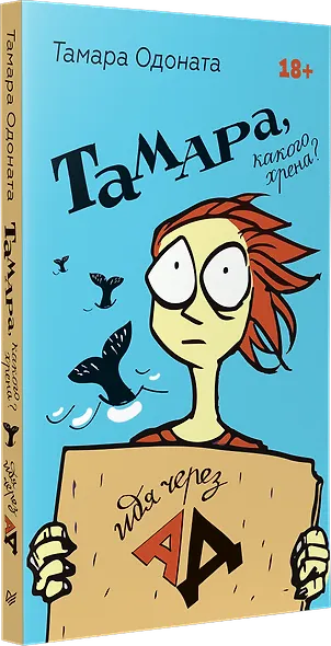 Тамара, какого хрена? Идя через ад - фото 2
