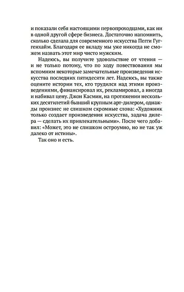 Бум. Бешеные деньги, мегасделки и взлет современного искусства - фото 12