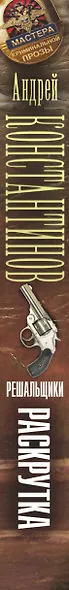 Решальщики. Книга 2. Раскрутка - фото 4