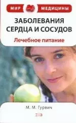 Заболевания сердца и сосудов:лечебное питание - фото 1