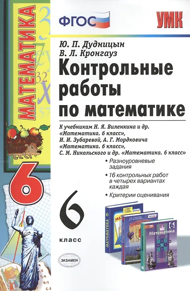 Математика. 6 класс. Контрольные работы к учебникам Н.Я.Виленкина и др. "Математика. 6 класс" - фото 1