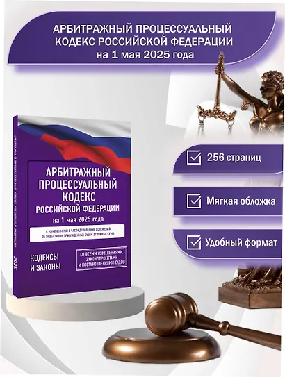 Арбитражный процессуальный кодекс Российской Федерации на 1 мая 2025 года. Со всеми изменениями, законопроектами и постановлениями судов - фото 4