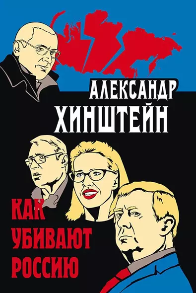 Как убивают Россию. 3-е издание, исправленное и дополненное - фото 1