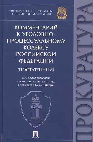 Комментарий к Уголовно-процессуальному кодексу Российской Федерации (постатейный) - фото 1