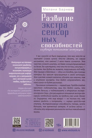 Развитие экстрасенсорных способностей: глубокое понимание интуиции. Продвинутый курс - фото 2