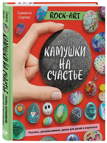 Rock Art. Камушки на счастье. Роспись, раскрашивание, декор для детей и взрослых - фото 3