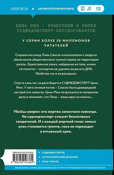Немая улика (Судмедэксперт Цинь Мин #1) - фото 2