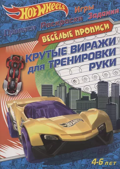 Hot Wheels. Крутые виражи для тренировки руки. Веселые прописи. 4-6 лет - фото 1