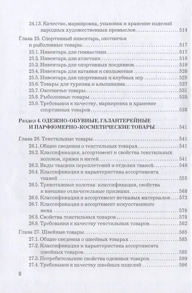 Товароведение, экспертиза и стандартизация: учебник - фото 7