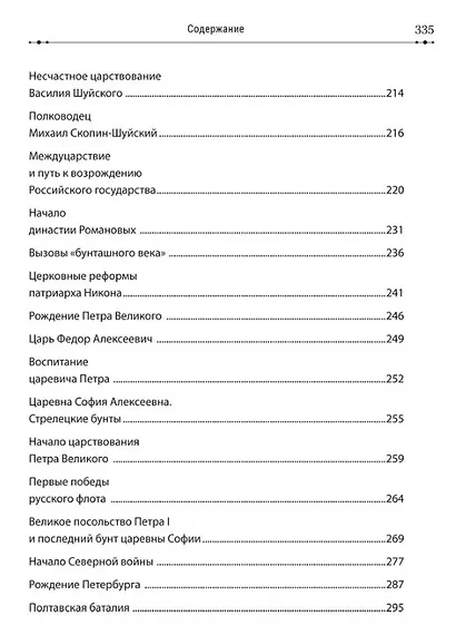 История России в рассказах для детей и шедеврах русской живописи - фото 9