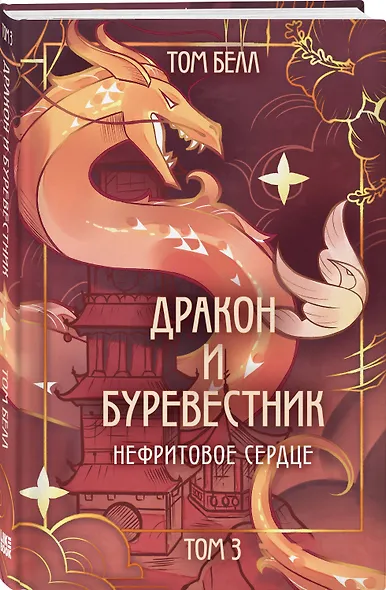 Комплект из 3 книг: Дракон и Буревестник. Осколки зеркала (#1)+Дракон и Буревестник. Путь на восток (#2)+Дракон и Буревестник. Нефритовое сердце (#3) - фото 6