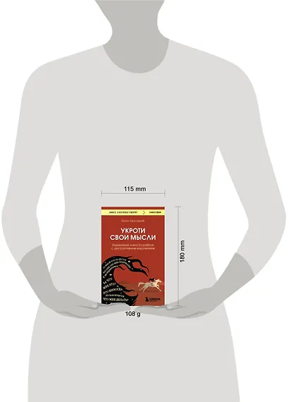 Укроти свои мысли. Карманная книга по работе с деструктивным мышлением - фото 5