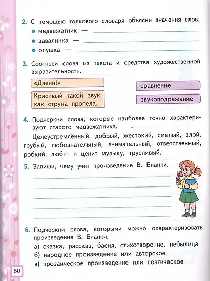 Литературное чтение. 2 класс. Рабочая тетрадь №1 к учебнику Л.Ф. Климановой, В.Г. Горецкого и др. "Литературное чтение. 2 класс. В 2-х частях" - фото 4