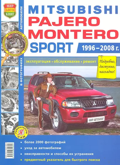 Автомобили Mitsubishi Pajero/Montero Sport (1996-2008 гг.). Эксплуатация, обслуживание, ремонт. Иллюстрированное практическое пособие - фото 1