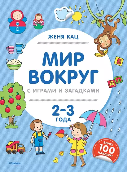 Мир вокруг с играми и загадками (2-3 года) - фото 1