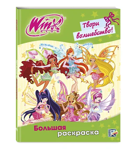 Winx Club. Твори волшебство! Большая раскраска - фото 3