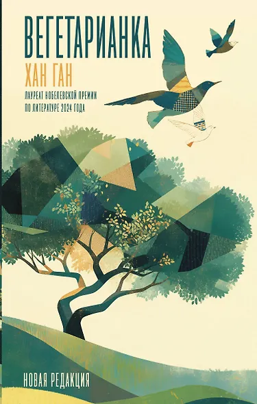 Вегетарианка (новая редакция) - фото 1