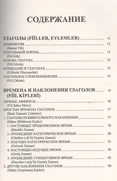 Грамматика турецкого языка. Фонетика (ses), морфология (şekİl), этимология (kök), семантика (mana), - фото 2