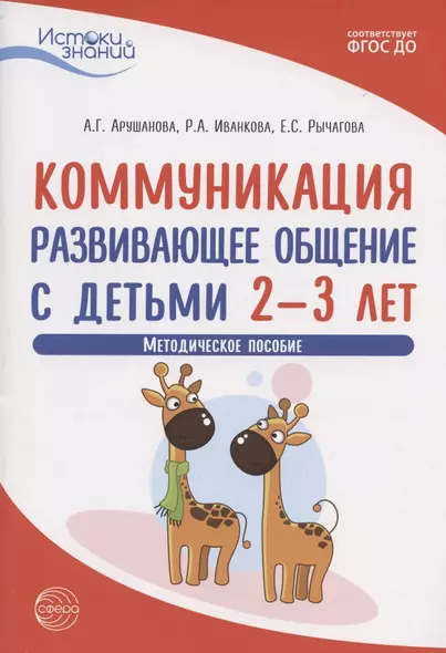 Коммуникация. Развивающее общение с детьми 2-3 лет. Методическое пособие - фото 1